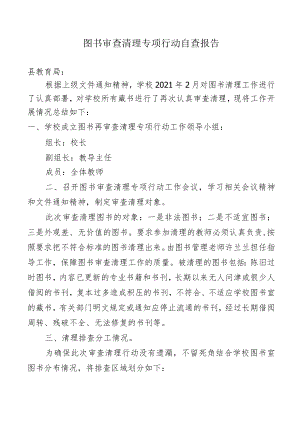 图书审查清理专项行动自查报告.docx