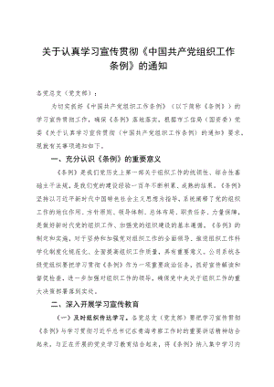 国企认真学习宣传贯彻《中国共产党组织工作条例》的通知.docx