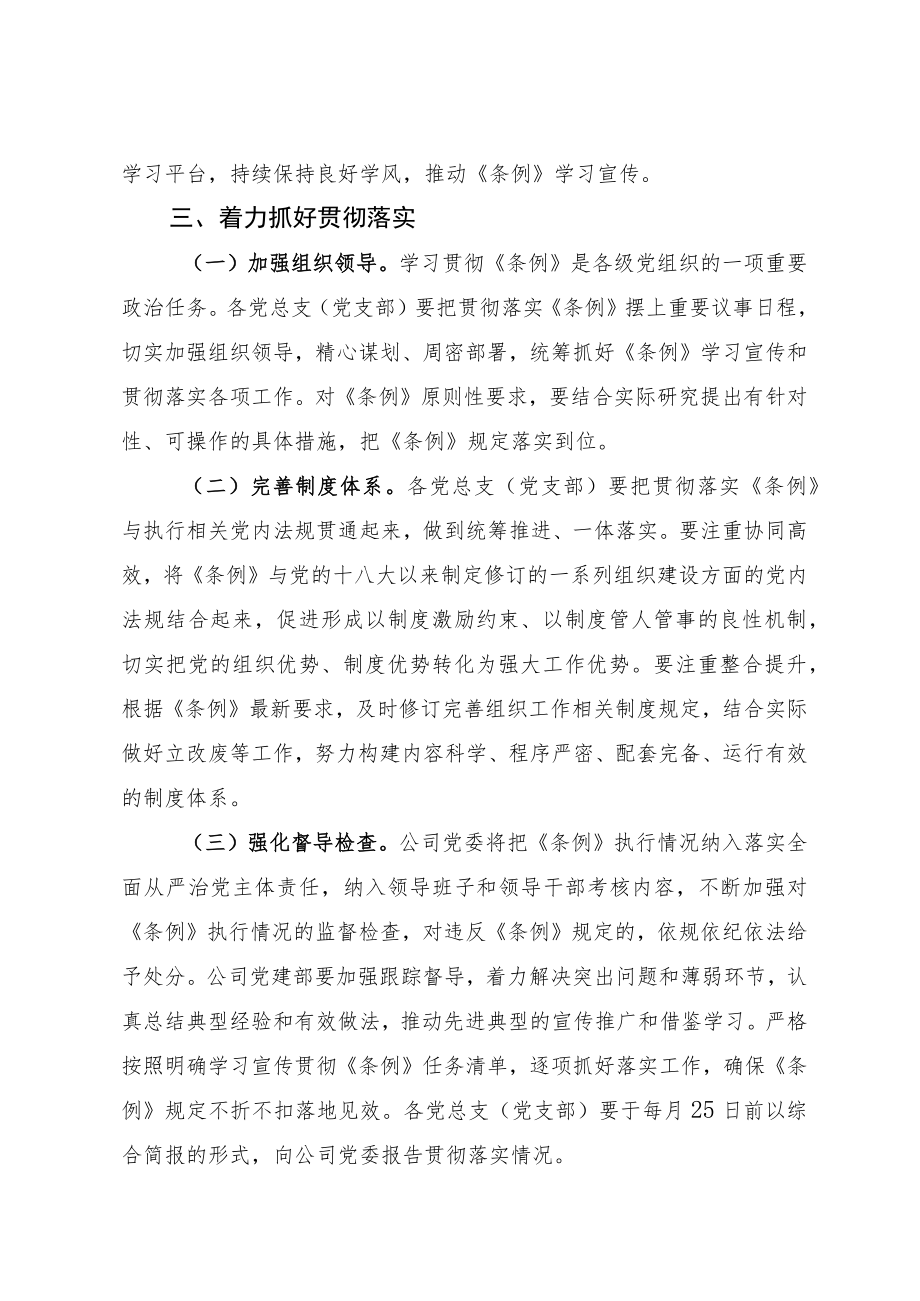 国企认真学习宣传贯彻《中国共产党组织工作条例》的通知.docx_第3页