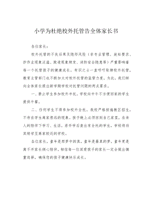 小学为杜绝校外托管告全体家长书.docx