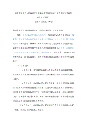 嘉兴市海盐县人民政府关于调整海盐县被征地农民安置补助有关政策的通知(试行).docx