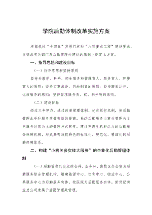 大学学院后勤体制改革实施方案.docx
