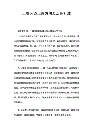 土壤污染治理方法及治理标准.docx