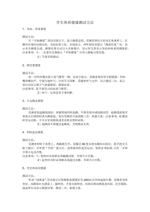 学生体质健康测试方法.docx