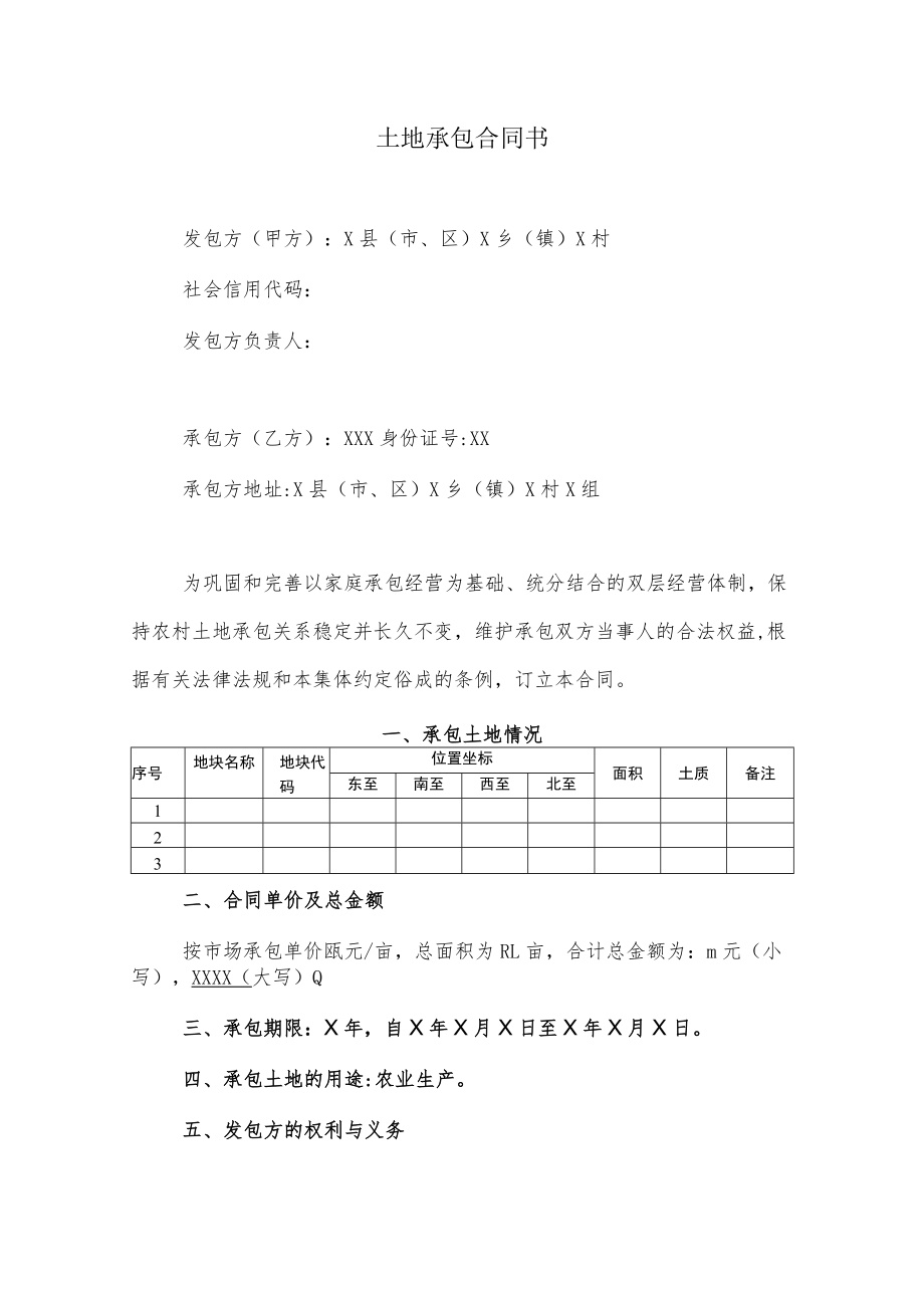 土地承包合同书.docx_第1页