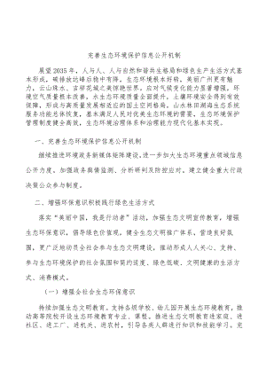 完善生态环境保护信息公开机制.docx