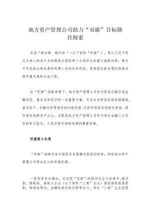 地方资产管理公司 助力 “双碳” 目标路径探索.docx