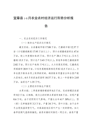 宜章县1-5月农业农村经济运行形势分析报告.docx