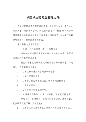 学院学生转专业管理办法.docx
