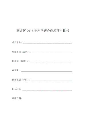 嘉定区2016年产学研合作项目申报书.docx