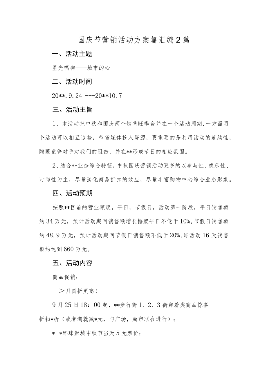 国庆节营销活动方案篇汇编2篇.docx_第1页