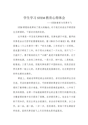 学生学习STEM教育心得体会.docx