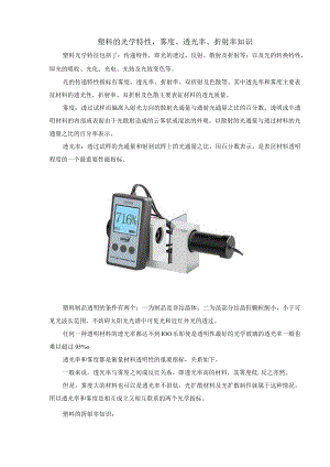 塑料的光学特性,雾度、透光率、折射率知识.docx