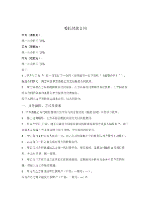 委托付款合同（三方）.docx