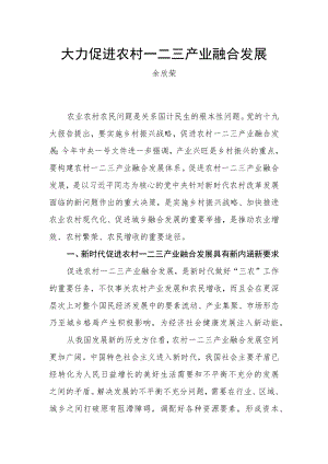 大力促进农村一二三产业融合发展.docx