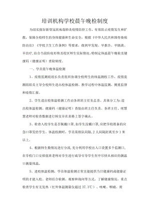 培训机构学校晨午晚检制度.docx