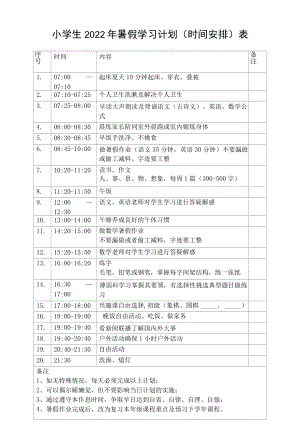 小学生2022年暑假学习计划（时间安排）表.docx