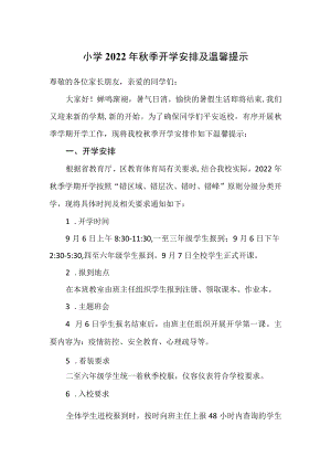 小学2022年秋季开学安排及温馨提示.docx