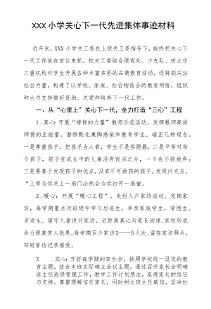 学校关心下一代先进集体汇报材料.docx