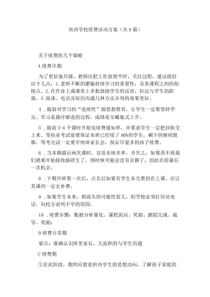 培训学校续费活动方案(共8篇).docx