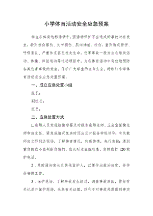 小学体育活动安全应急预案.docx