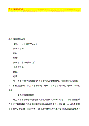 委托销售协议书.docx