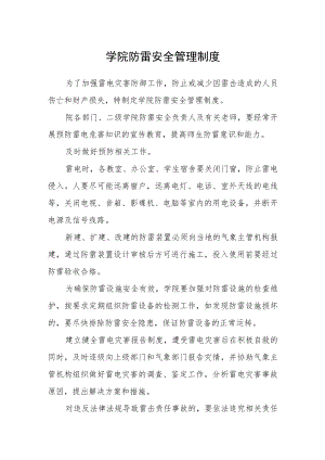 学院防雷安全管理制度.docx