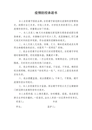 小学学生疫情防控承诺书.docx