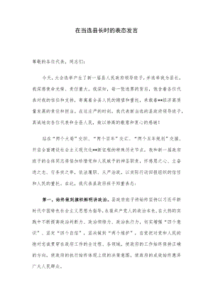 在当选县长时的表态发言.docx