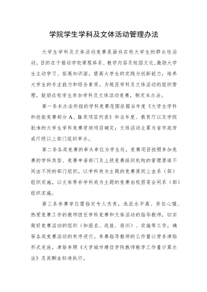 学院学生学科及文体活动管理办法.docx