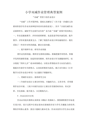 小学双减作业管理典型案例.docx