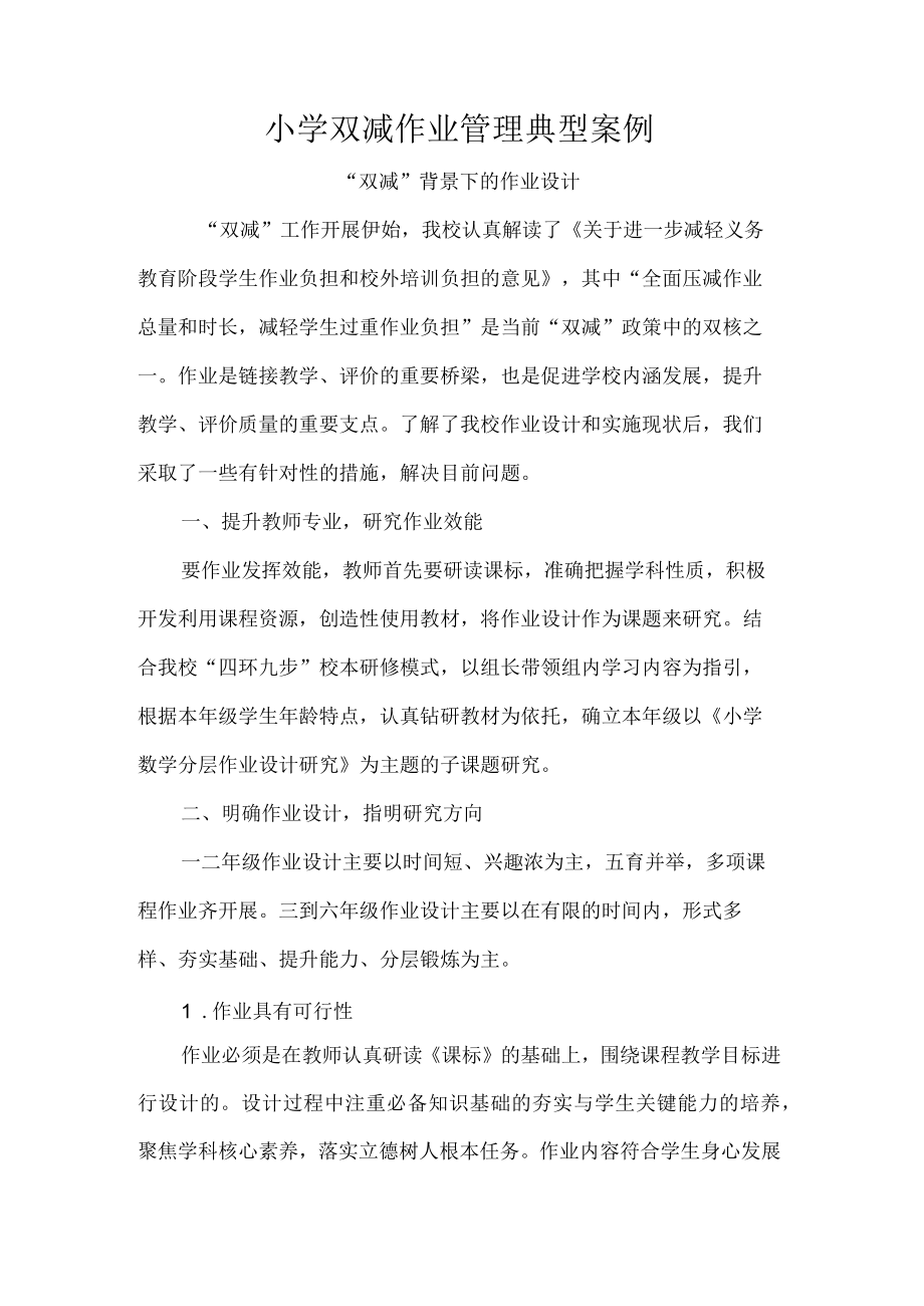 小学双减作业管理典型案例.docx_第1页