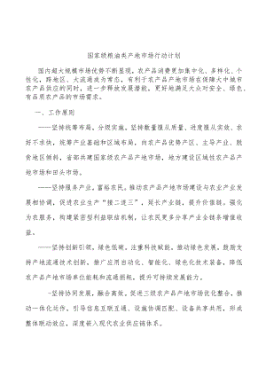 国家级粮油类产地市场行动计划.docx