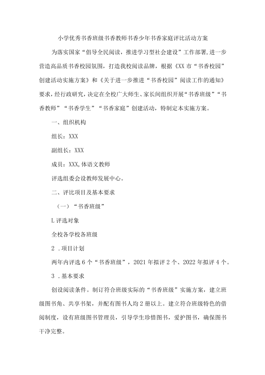 小学优秀书香班级书香教师书香少年书香家庭评比活动方案.docx_第1页