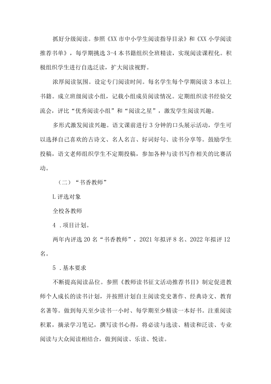 小学优秀书香班级书香教师书香少年书香家庭评比活动方案.docx_第2页