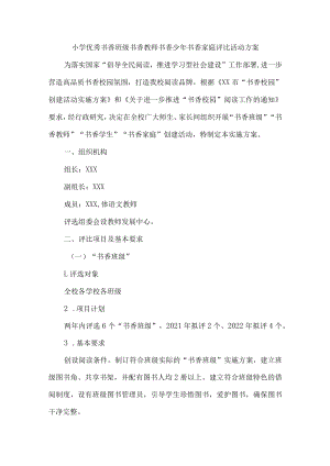 小学优秀书香班级书香教师书香少年书香家庭评比活动方案.docx