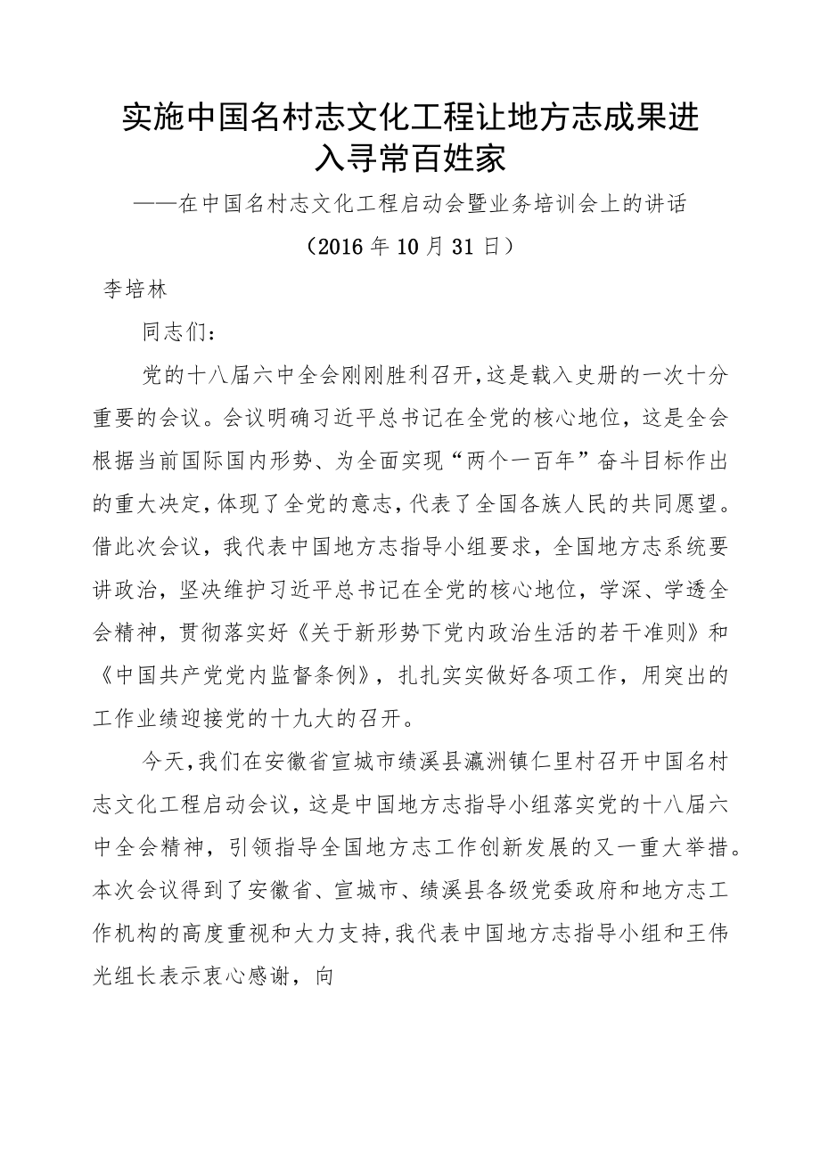 在中国名村志文化工程启动会暨业务培训会上的讲话.docx_第1页