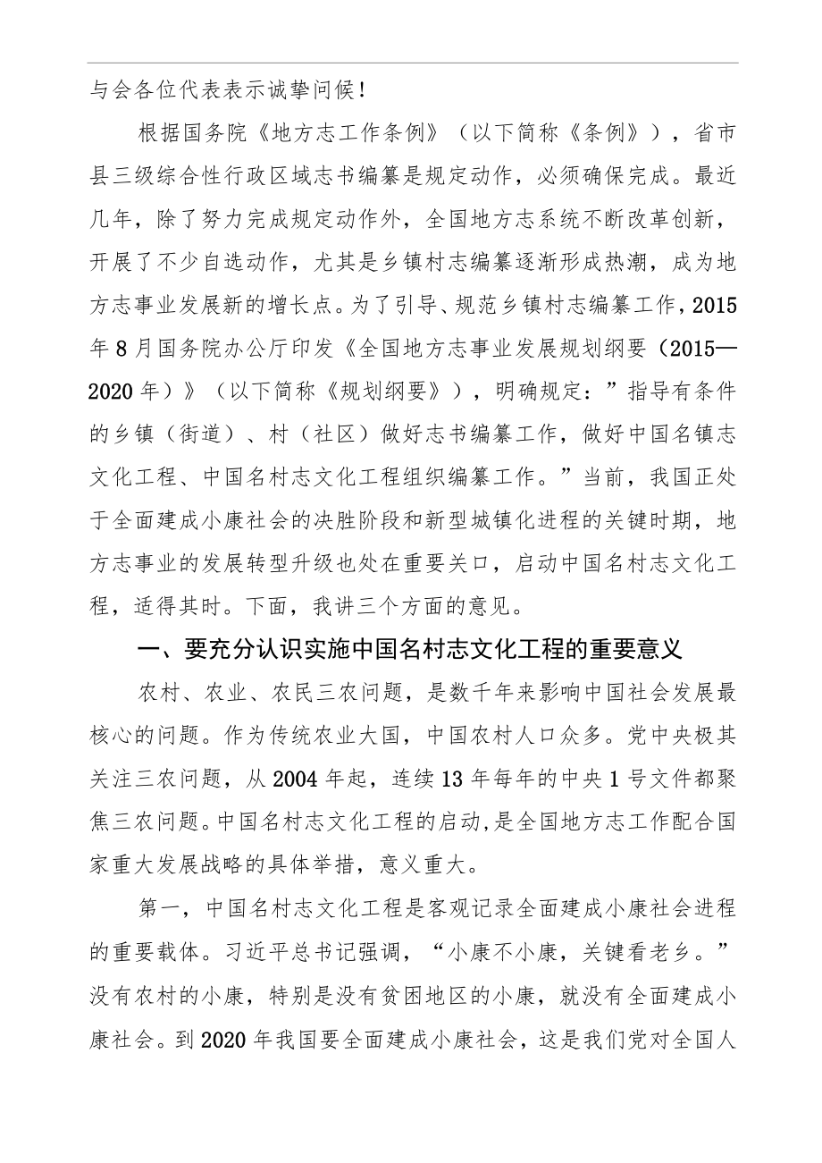在中国名村志文化工程启动会暨业务培训会上的讲话.docx_第2页