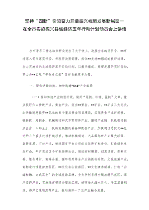 坚持“四新”引领 奋力开启振兴崛起发展新局面—在全市实施振兴县域经济五年行动计划动员会上讲话.docx
