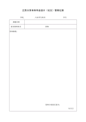 大学本科毕业设计（论文）答辩记录.docx