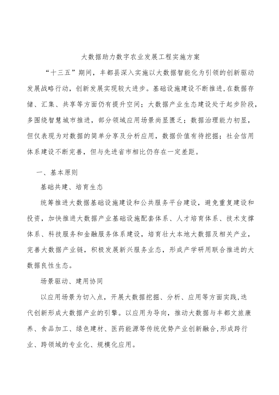 大数据助力数字农业发展工程实施方案.docx_第1页