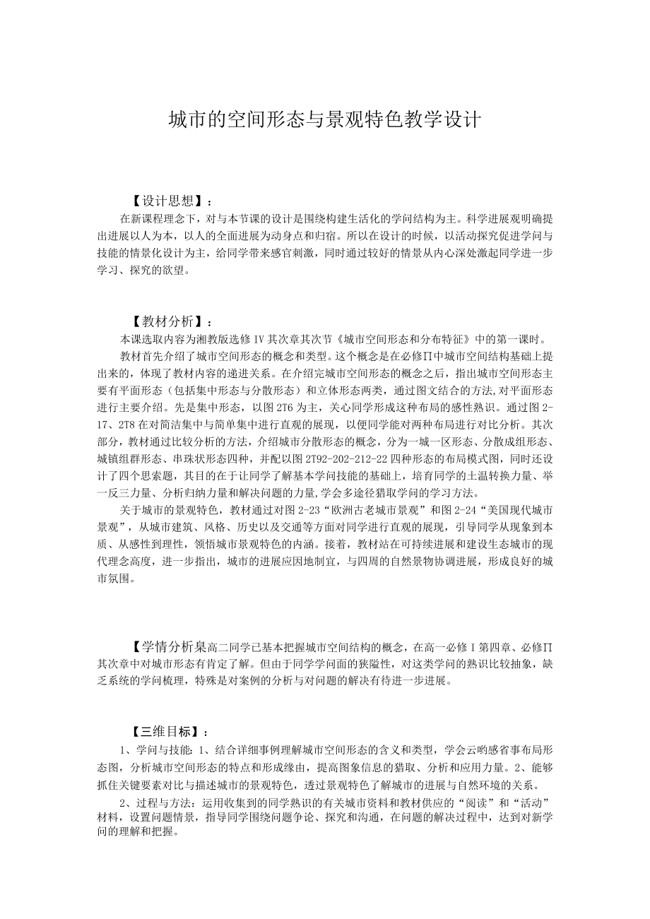 城市的空间形态与景观特色.docx_第1页