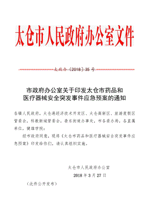 太政办35号（太仓市药品和医疗器械安全突发事件应急预案）.docx