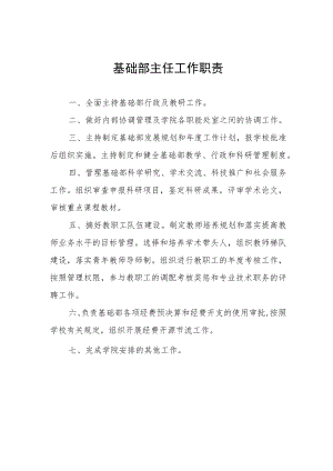 基础部主任工作职责.docx