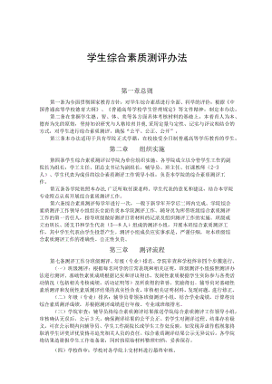 学生综合素质测评办法.docx