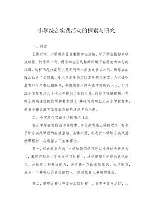 小学综合实践活动的探索与研究.docx