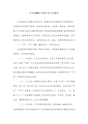 小学2022年度艺术工作报告.docx