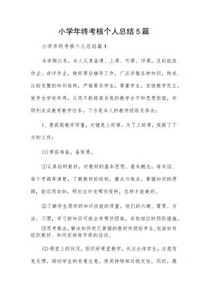 小学年终考核个人总结5篇.docx