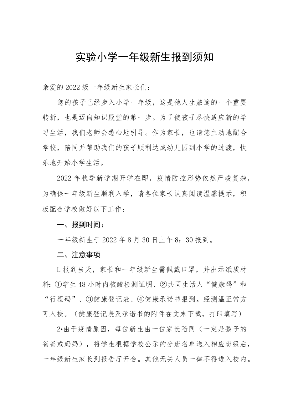 实验小学一年级新生报到须知.docx_第1页