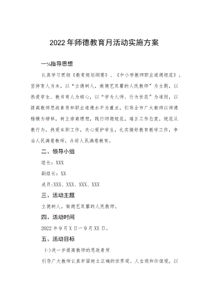 学校2022年师德建设月活动方案及总结报告六篇合集.docx